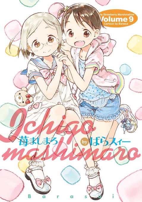 コミック部門 第2位🎖読書メーター「週間おすすめランキング情報Vol.520」『苺ましまろ(9)』著:ばらスィー@_ba コミック部門 第2位🎖読書メーター「週間おすすめランキング情報Vol.520」『苺ましまろ(9)』著:ばらスィー@_ba