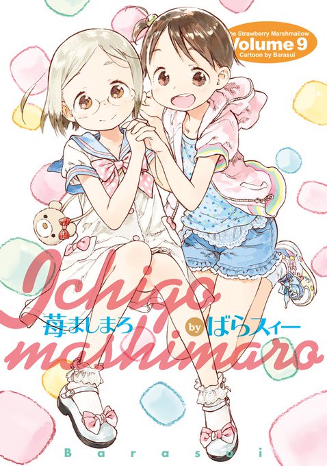 コミック部門 第2位🎖読書メーター「週間おすすめランキング情報Vol.520」『苺ましまろ（９）』著:ばらスィー@_ba