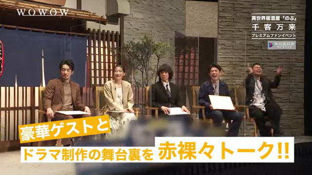 🍻#異世界居酒屋「のぶ」Season3🍺先日開催されたトークイベントが#WOWOWオンデマンド で配信中‼『千客万来プレ 🍻#異世界居酒屋「のぶ」Season3🍺先日開催されたトークイベントが#WOWOWオンデマンド で配信中‼『千客万来プレ