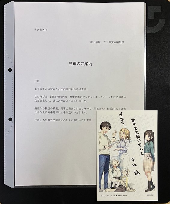 ガガガ文庫のキャンペーンで『妹さえいればいい。』サイン入り寒中見舞いが当選しました🎉本当にありがとうございます( *´꒳ ガガガ文庫のキャンペーンで『妹さえいればいい。』サイン入り寒中見舞いが当選しました🎉本当にありがとうございます( *´꒳
