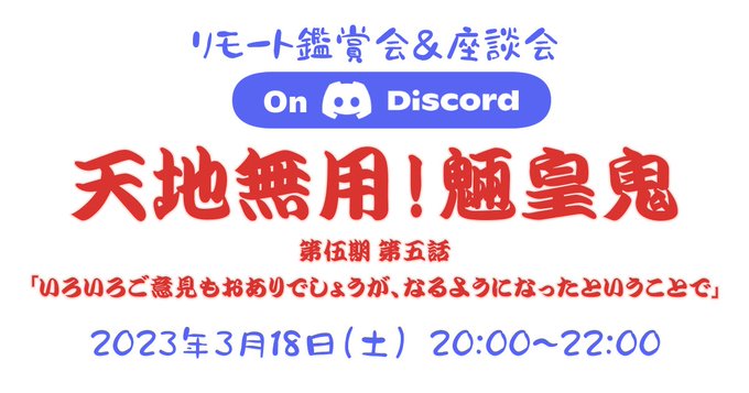 3月18日(土)20時からDiscordにてリモート鑑賞会＆座談会を開催します！鑑賞作品は「天地無用！魎皇鬼 第伍期 第