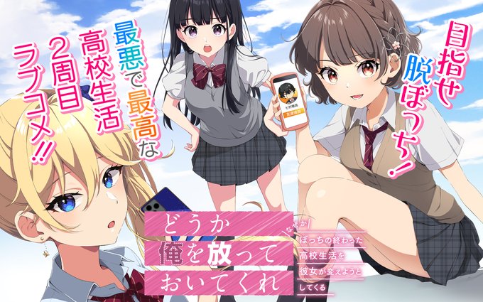 【アプリその他更新作品➃】『#どうか俺を放っておいてくれ なぜかぼっちの終わった高校生活を彼女が変えようとしてくる』『# 【アプリその他更新作品➃】『#どうか俺を放っておいてくれ なぜかぼっちの終わった高校生活を彼女が変えようとしてくる』『#