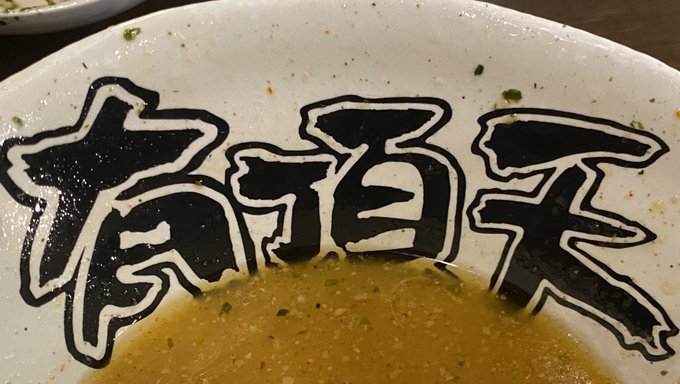 店名で思わず入ってしまったラーメン屋さん#有頂天#ラーメン 