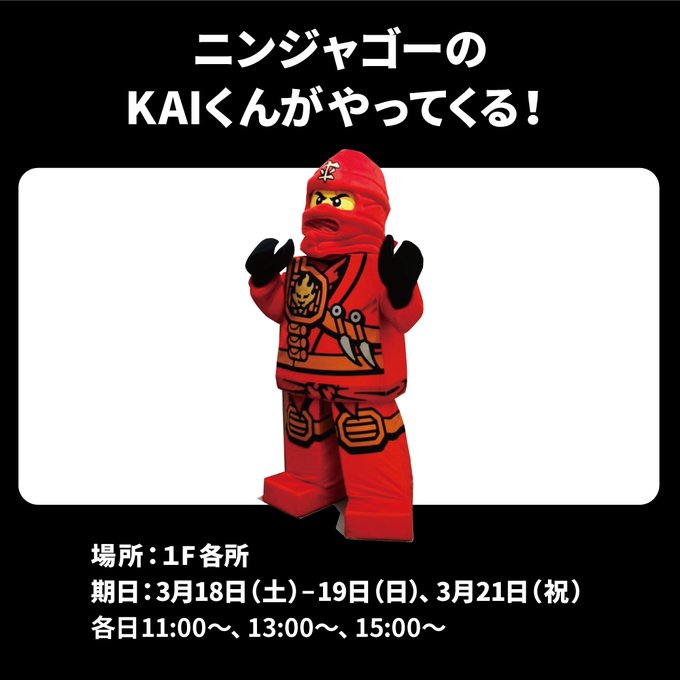/いよいよ明日!3/18(土) #レゴストア 岡崎店オープン\期間限定で、ニンジャゴーのKaiくんストアオープンのお祝い /いよいよ明日!3/18(土) #レゴストア 岡崎店オープン\期間限定で、ニンジャゴーのKaiくんストアオープンのお祝い