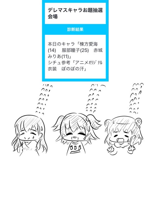 本日のキャラ「棟方愛海(14) 服部瞳子(25) 赤城みりあ(11)」シチュ参考「アニメオリジナル衣装 ぼのぼの汗」 本日のキャラ「棟方愛海(14) 服部瞳子(25) 赤城みりあ(11)」シチュ参考「アニメオリジナル衣装 ぼのぼの汗」