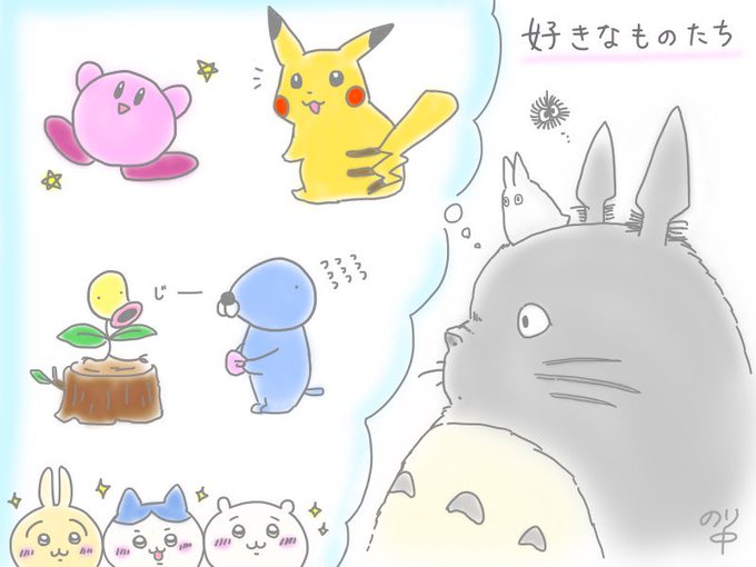 本日の〈私が好きなものイラスト〉はジブリ(今日はトトロ)、ポケモン、星のカービィ、ぼのぼの(昔のやつ)、ちいかわ✨描きた 本日の〈私が好きなものイラスト〉はジブリ(今日はトトロ)、ポケモン、星のカービィ、ぼのぼの(昔のやつ)、ちいかわ✨描きた