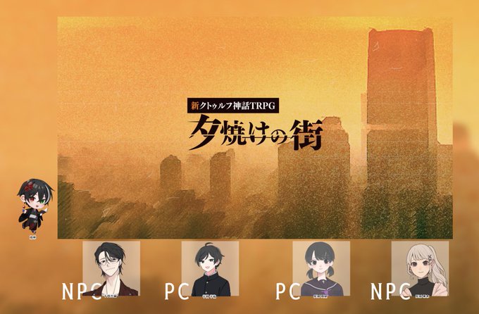 新CoC『夕焼けの街』KP：彼岸さんSKP：ばそりんさん、わたしPC／PL千賀千紘／うづきさん安齋風夏／あやいろさんお疲