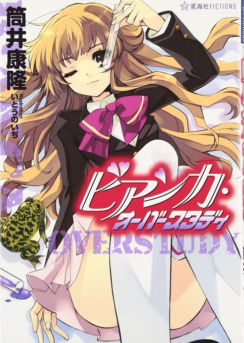 筒井康隆。きれいな『時をかける少女』を『稼いでくれる娘』なんて言うくらいなら、今作も稼いでくれるように作れば良かったのに