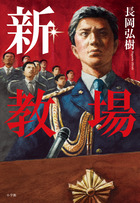 長岡弘樹「新・教場」(小学館)を読了(17日)。シリーズ最新刊は、風間教官が怜悧な推理で、学生の嘘を見抜く6篇を収録。レ 長岡弘樹「新・教場」(小学館)を読了(17日)。シリーズ最新刊は、風間教官が怜悧な推理で、学生の嘘を見抜く6篇を収録。レ