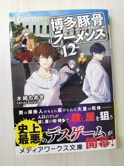 「博多豚骨ラーメンズ⑫」#木崎ちあきWBC熱狂中に拝読。物語は殺伐としてるけど野球話が入ると幾分和らぎますね。ずっと気に 「博多豚骨ラーメンズ⑫」#木崎ちあきWBC熱狂中に拝読。物語は殺伐としてるけど野球話が入ると幾分和らぎますね。ずっと気に