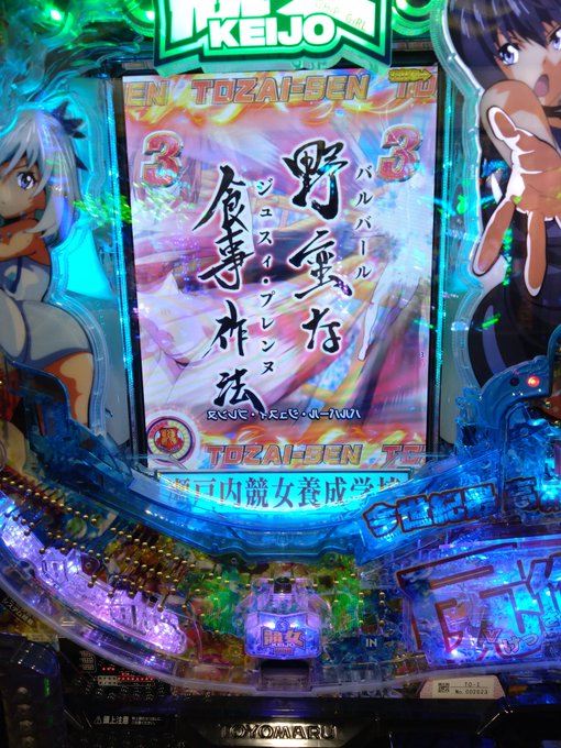 鏡文字かな?🙄やっぱり豊丸は最高なんだなって😆ダイイチは当落ボタンうっせーから嫌い😡 ダイショーグンは神台だったのに😭😭 鏡文字かな?🙄やっぱり豊丸は最高なんだなって😆ダイイチは当落ボタンうっせーから嫌い😡 ダイショーグンは神台だったのに😭😭