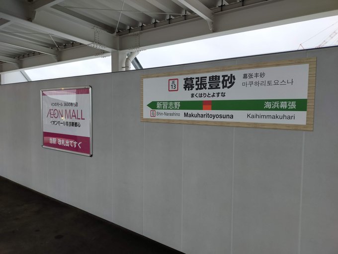 #コトブキ今日開業の幕張豊砂駅に行った。イオンシネマ幕張が近くにあり、当時、ここに「完全版荒野のコトブキ飛行隊」を見に何 #コトブキ今日開業の幕張豊砂駅に行った。イオンシネマ幕張が近くにあり、当時、ここに「完全版荒野のコトブキ飛行隊」を見に何
