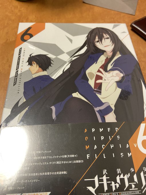 ダリユラさんから武装少女マキャヴェリズム6巻をもらいました。人の金で全巻揃ってしまった ダリユラさんから武装少女マキャヴェリズム6巻をもらいました。人の金で全巻揃ってしまった