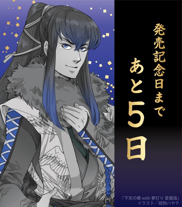 /『#下天の華』シリーズ10周年🎆 カウントダウン🪢 with 琥狗ハヤテ先生描き下ろしイラスト\森 蘭丸「――すみ /『#下天の華』シリーズ10周年🎆 カウントダウン🪢 with 琥狗ハヤテ先生描き下ろしイラスト\森 蘭丸「――すみ