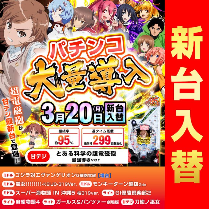 🌈3/20(月)新台入替🌈Pとある科学の超電磁砲最強御坂VerP競女319Pゴジラ対エヴァンゲリオンG細胞覚醒P刀使ノ巫 🌈3/20(月)新台入替🌈Pとある科学の超電磁砲最強御坂VerP競女319Pゴジラ対エヴァンゲリオンG細胞覚醒P刀使ノ巫