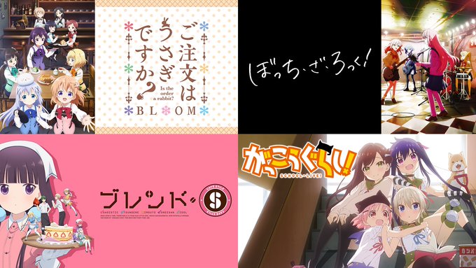 続編を期待しているきららアニメ上2つは可能性ありそうだけど、下2つは厳しいかな(原作は完結してるけど…)#ごちうさ#ぼざ 続編を期待しているきららアニメ上2つは可能性ありそうだけど、下2つは厳しいかな(原作は完結してるけど…)#ごちうさ#ぼざ