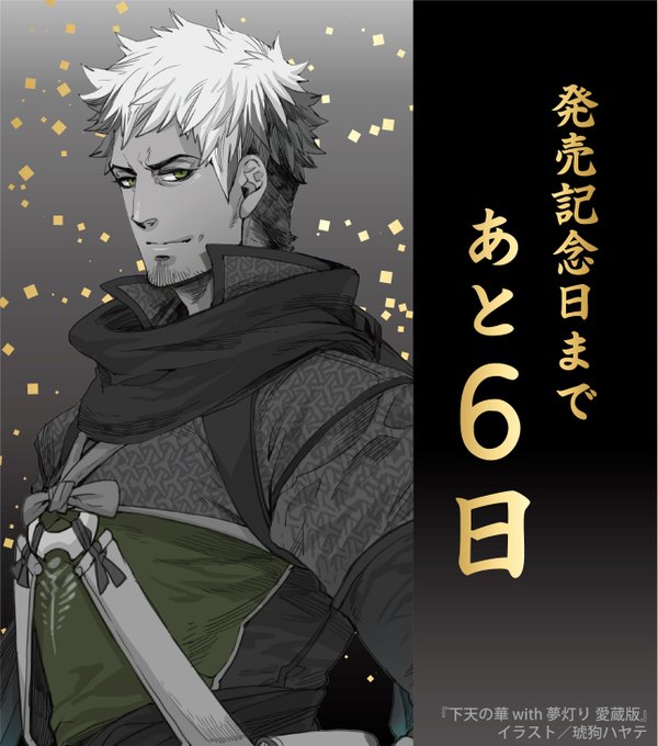 /『#下天の華』シリーズ10周年🎆 カウントダウン🍂 with 琥狗ハヤテ先生描き下ろしイラスト\百地尚光「お前がど /『#下天の華』シリーズ10周年🎆 カウントダウン🍂 with 琥狗ハヤテ先生描き下ろしイラスト\百地尚光「お前がど
