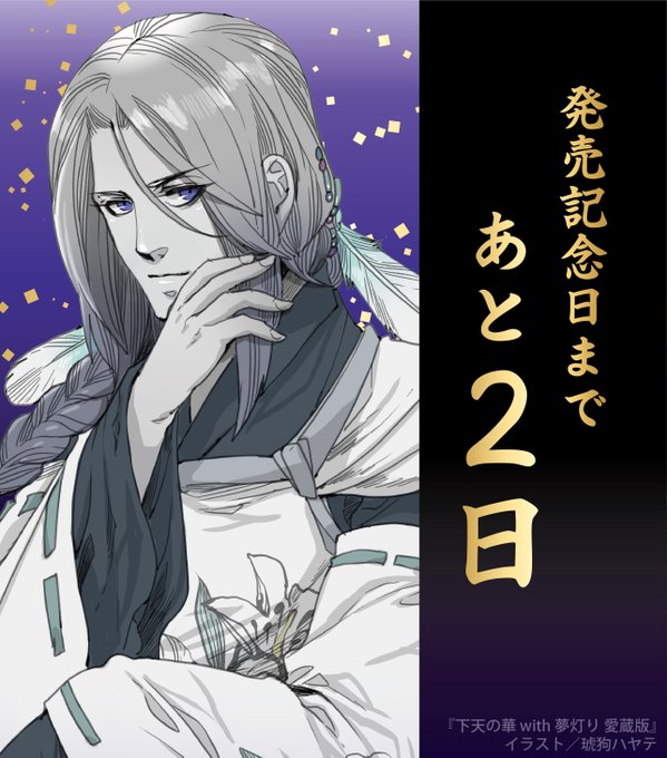 /『#下天の華』シリーズ10周年🎆 カウントダウン📚 with 琥狗ハヤテ先生描き下ろしイラスト\明智光秀「そろそろ /『#下天の華』シリーズ10周年🎆 カウントダウン📚 with 琥狗ハヤテ先生描き下ろしイラスト\明智光秀「そろそろ