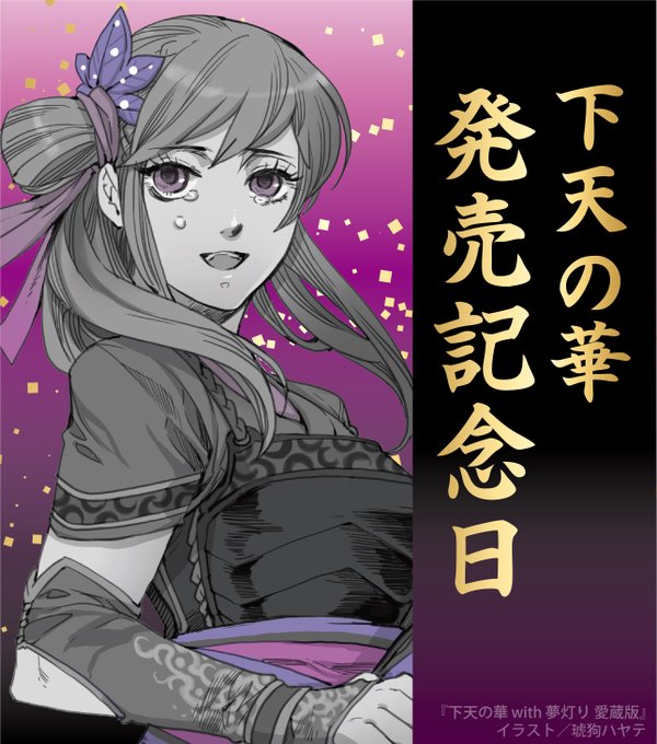 /🍁3月28日🍁『#下天の華』シリーズ10周年🎆 with 琥狗ハヤテ先生描き下ろしイラスト\藤林ほたる「たくさんの愛 /🍁3月28日🍁『#下天の華』シリーズ10周年🎆 with 琥狗ハヤテ先生描き下ろしイラスト\藤林ほたる「たくさんの愛