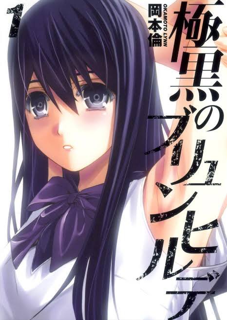 4.【極黒のブリュンヒルデ】これも岡本倫さんの傑作。一度見聞きした事を忘れない特殊能力を持つ主人公と魔女のハーレムグロ鬱