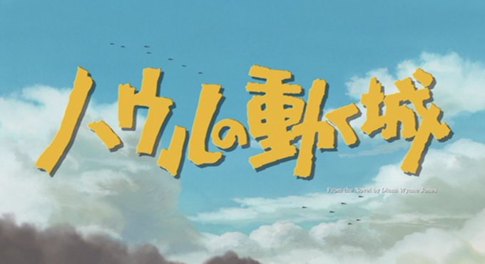 『ハウルの動く城』のタイトルロゴは、宮崎駿監督の要望で鈴木敏夫さんが書いています。ふたりで雑談をしながら、エンピツとマジ