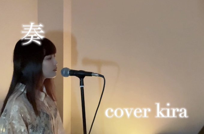 奏 / cover kira #奏 #女性が歌う #カバー より#奏カバー #kanade #奏歌ってみた 奏 / cover kira #奏 #女性が歌う #カバー より#奏カバー #kanade #奏歌ってみた