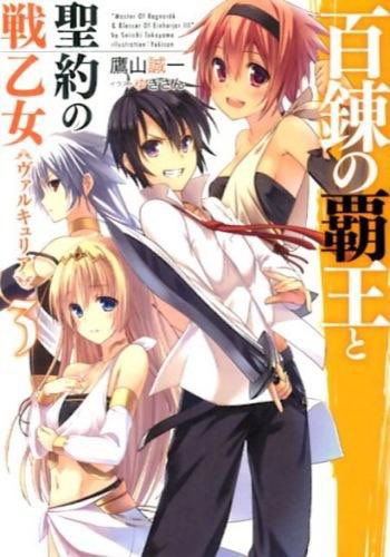 「百錬の覇王と聖約の戦乙女3 (HJ文庫) / 鷹山誠一」#読了 #読破 #読書 #1日1冊 #毎日読書 #読書習慣 # 「百錬の覇王と聖約の戦乙女3 (HJ文庫) / 鷹山誠一」#読了 #読破 #読書 #1日1冊 #毎日読書 #読書習慣 #