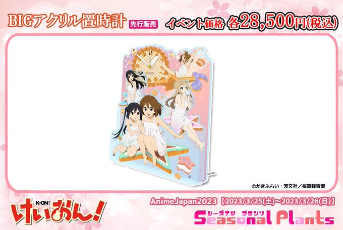 【アニメジャパン2023】シーズナルプランツブースにて『けいおん!』のグッズ販売が決定!・BIGアクリル時計・アクリル置 【アニメジャパン2023】シーズナルプランツブースにて『けいおん!』のグッズ販売が決定!・BIGアクリル時計・アクリル置