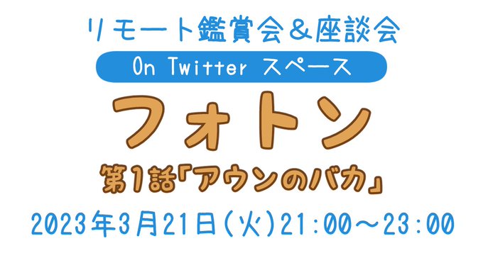 3月21日(火/祝)21時から、Twitter スペースにてリモート鑑賞会＆座談会を開催します！鑑賞作品は「フォトン 第