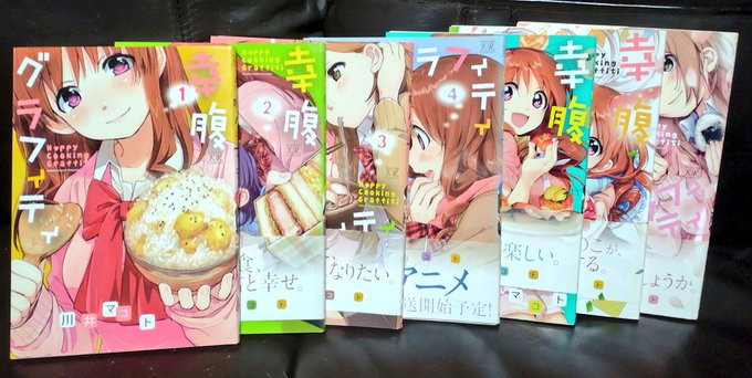 チェンの気まぐれ漫画紹介コ〜ナ〜「幸腹グラフィティ」全7巻著者、川井マコト先生。アニメ化もされている、きらら作品ですね、 チェンの気まぐれ漫画紹介コ〜ナ〜「幸腹グラフィティ」全7巻著者、川井マコト先生。アニメ化もされている、きらら作品ですね、