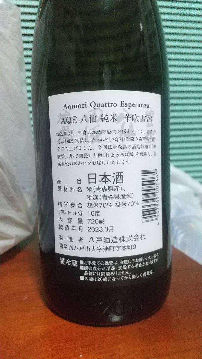 test ツイッターメディア - 青森の４蔵合同で企画された、酒のひとつのよう。

日本酒マニアの方のツイートではあまり見かけませんが、ひさしぶりに陸奥八仙が呑みたくなり購入。

八仙も旨いけど、同じ蔵の陸奥男山が、呑みごたえがあって好きだったりする。 https://t.co/sU4GW1vFft