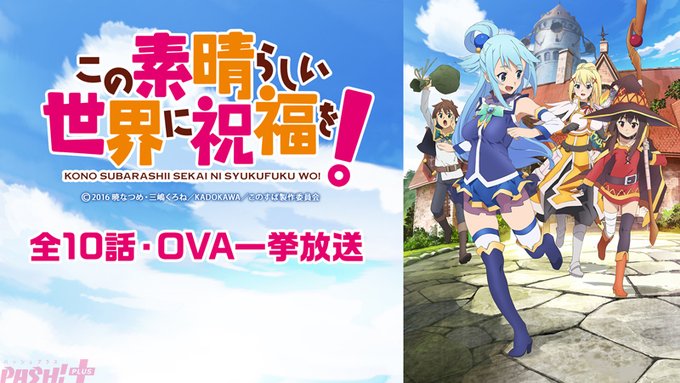 【PASH! PLUS】『この素晴らしい世界に祝福を!』『月刊少女野崎くん』など人気アニメが無料一挙放送! 3月20日~ 【PASH! PLUS】『この素晴らしい世界に祝福を!』『月刊少女野崎くん』など人気アニメが無料一挙放送! 3月20日~