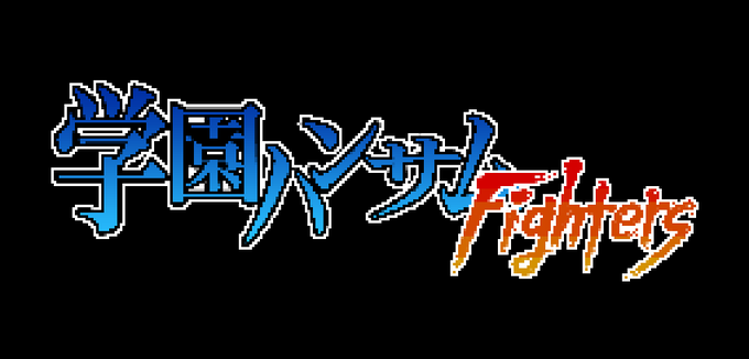 【予告】『学園ハンサム』のキャラが登場する格闘アクションゲーム『学園ハンサムFighters』を制作中です。配信方法など