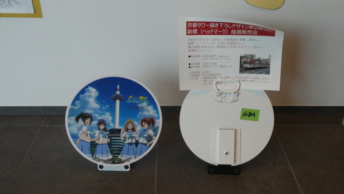 今日の宇治市×京阪電車 響け!ユーフォニアムコラボレーションフェスタ2023で2月21日から3月6日まで京阪大津線で実際 今日の宇治市×京阪電車 響け!ユーフォニアムコラボレーションフェスタ2023で2月21日から3月6日まで京阪大津線で実際