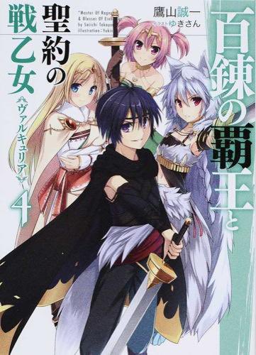 「百錬の覇王と聖約の戦乙女4 (HJ文庫) / 鷹山誠一」#読了 #読破 #読書 #1日1冊 #毎日読書 #読書習慣 # 「百錬の覇王と聖約の戦乙女4 (HJ文庫) / 鷹山誠一」#読了 #読破 #読書 #1日1冊 #毎日読書 #読書習慣 #