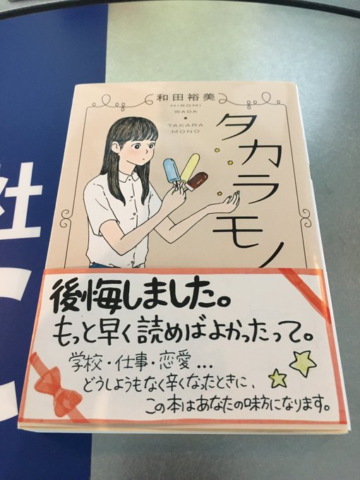 今回の福岡出張のお供本は和田裕美「タカラモノ」でした。破天荒な母と娘の物語。「湯を沸かすほどの熱い愛」に近い世界観。母が