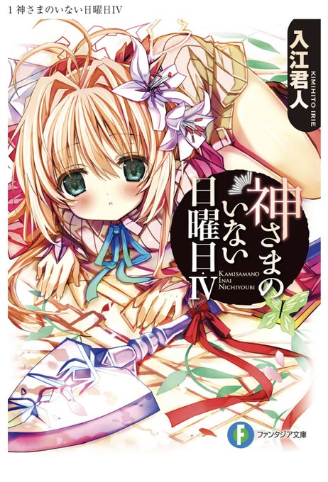 神さまのいない日曜日4入江君人ファンタジア文庫ISBN978-4-8291-3612-6友達を泣かせて、守られた場所から 神さまのいない日曜日4入江君人ファンタジア文庫ISBN978-4-8291-3612-6友達を泣かせて、守られた場所から
