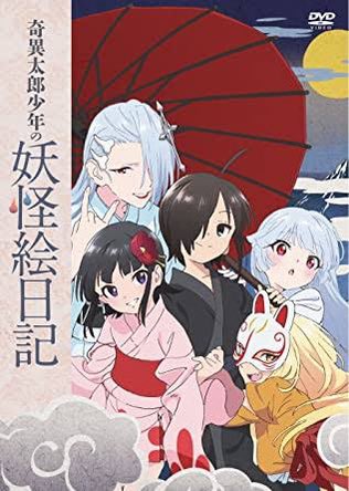 ⑪奇異太郎少年の妖怪絵日記 ⑪奇異太郎少年の妖怪絵日記