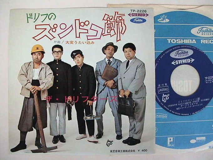 ドリフターズ「ドリフのズンドコ節」(1969)今日はいかりやさんの命日ですね。 ドリフターズ「ドリフのズンドコ節」(1969)今日はいかりやさんの命日ですね。