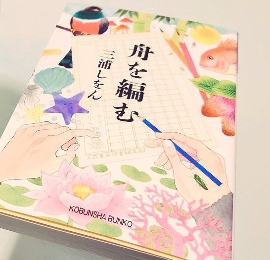 読書垢の皆様。格闘技関連のツイートに埋もれてるので、一言言わせてください。今、ちゃんと本読んでますからねっ!『舟を編む』 読書垢の皆様。格闘技関連のツイートに埋もれてるので、一言言わせてください。今、ちゃんと本読んでますからねっ!『舟を編む』