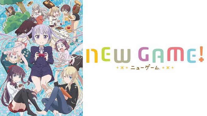 全話視聴アニメ『NEW GAME！』『NEW GAME!!』1期2016年、2期2017年の作品。面白かったです！お仕事