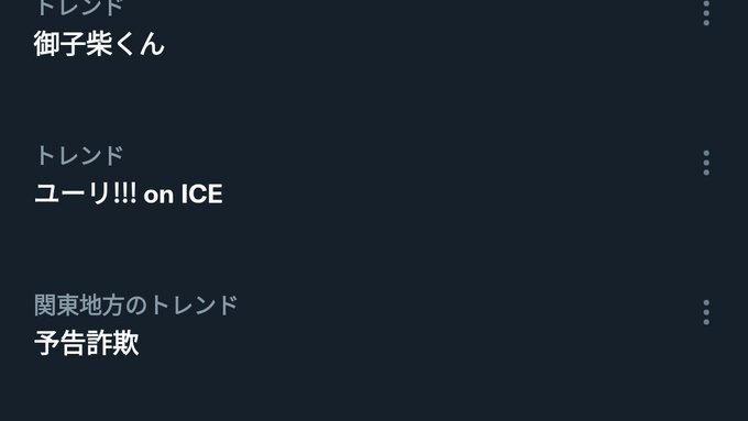 トレンドにユーリ!!! on ICE上がってて感涙 