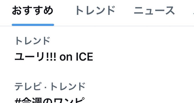 トレンドに入ってて何か動きがあったのかと心臓がキュっとなった…くそぉ…泣 新作観たいよ #ユーリonice 