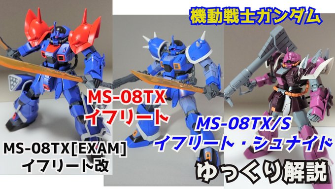 【#ガンダム解説】イフリート MS-08TX イフリート・シュナイドイフリート改 解説・考察【#機動戦士ガンダム】 #イ 【#ガンダム解説】イフリート MS-08TX イフリート・シュナイドイフリート改 解説・考察【#機動戦士ガンダム】 #イ