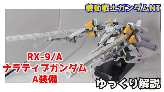 【#ガンダム解説】ナラティブガンダム A装備 解説・考察【#機動戦士ガンダムNT】 #ナラティブ #ガンダムNT #ヨナ 【#ガンダム解説】ナラティブガンダム A装備 解説・考察【#機動戦士ガンダムNT】 #ナラティブ #ガンダムNT #ヨナ