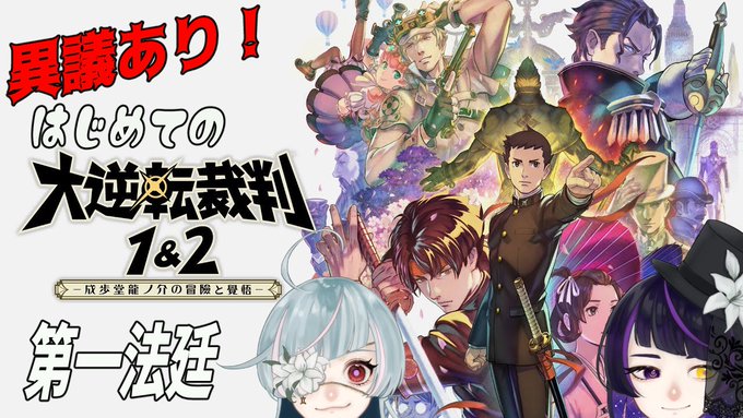 今晩21時からピスと『大逆転裁判１＆２』に挑戦するよ！ピスは拳で解決するタイプのツワモノだからボクたちが謎を解いていける