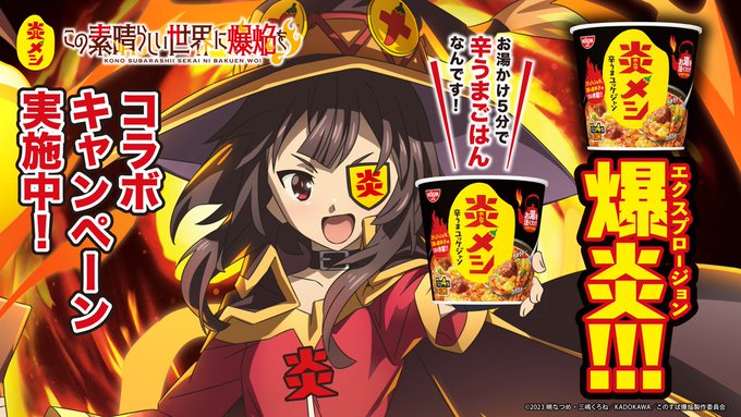 【情報解禁①】カップライスの”辛口ド定番”「日清炎メシ 辛うまユッケジャン」新発売記念!アニメ『この素晴らしい世界に爆焔 【情報解禁①】カップライスの”辛口ド定番”「日清炎メシ 辛うまユッケジャン」新発売記念!アニメ『この素晴らしい世界に爆焔
