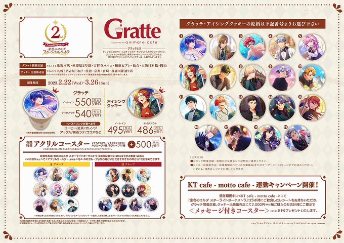 【グラッテ】『金色のコルダ スターライトオーケストラ 2周年記念×#グラッテ』コラボは【3月26日】までキチ☆有償特典≪