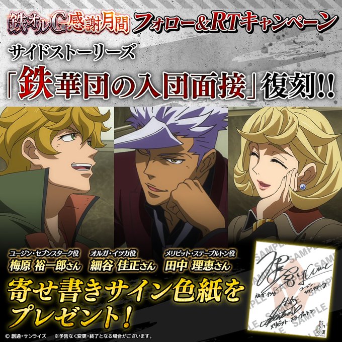 ◤🎁フォロー&RTで当たる🎁◢サイドストーリーズ 「鉄華団の入団面接」復刻を記念して出演キャスト3名の寄せ書きサイン色紙 ◤🎁フォロー&RTで当たる🎁◢サイドストーリーズ 「鉄華団の入団面接」復刻を記念して出演キャスト3名の寄せ書きサイン色紙