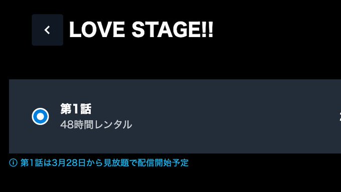 📝LOVE STAGE!!（#LoveStageTH）は3月28日からU-NEXTで見放題配信予定(3/20現在は１話2